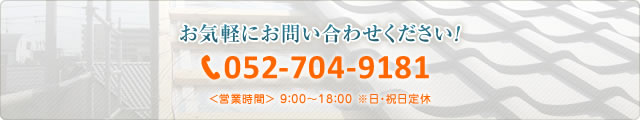 tel:052-704-9181,<営業時間> 9:00~18:00 ※日・祝日定休