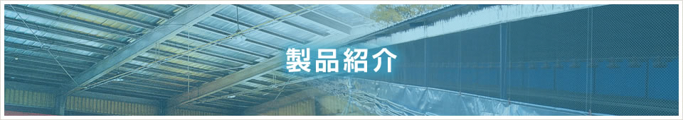 遮熱シートを海外メーカーから直輸入。直販のコストパフォーマンスを実感してください。