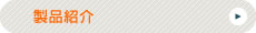 製品紹介