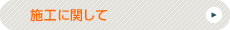 施工に関して