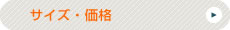 サイズ・価格