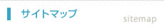 サイトマップ