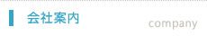 会社案内