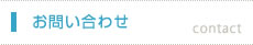 お問い合わせ